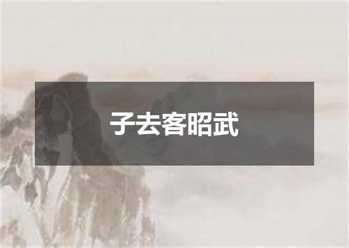 子去客昭武