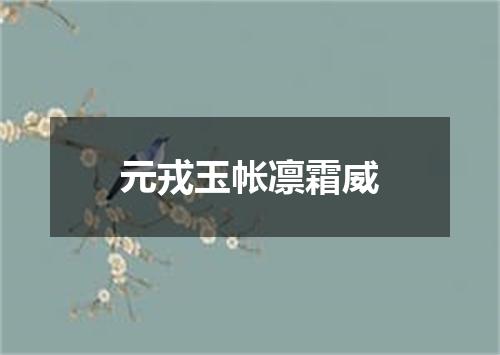元戎玉帐凛霜威