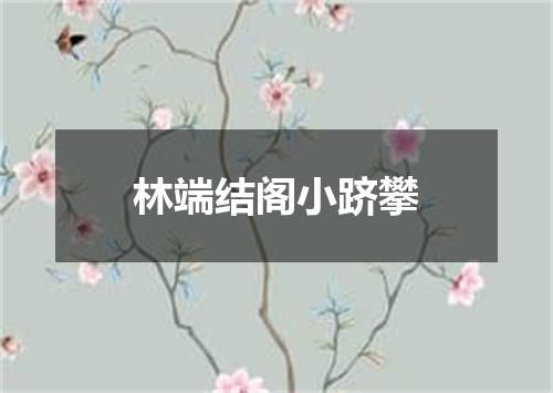 林端结阁小跻攀