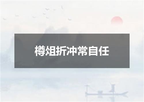 樽俎折冲常自任