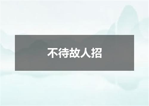 不待故人招