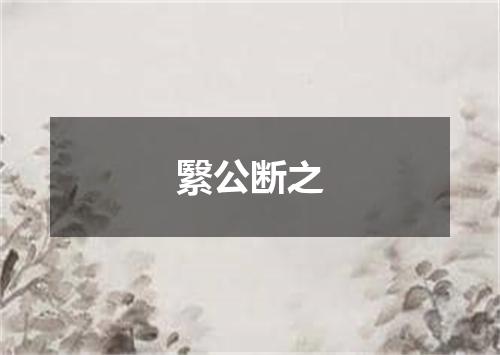 繄公断之