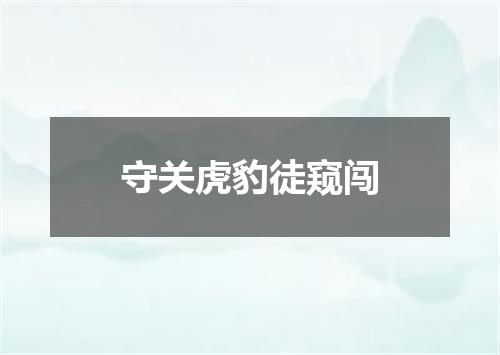 守关虎豹徒窥闯
