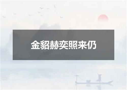 金貂赫奕照来仍