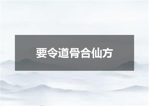 要令道骨合仙方