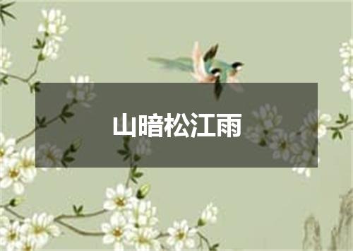 山暗松江雨