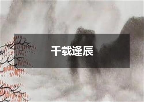 千载逢辰