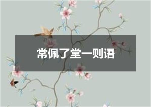 常佩了堂一则语