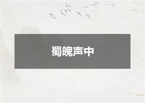 蜀魄声中