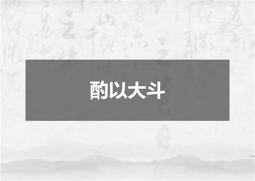 酌以大斗