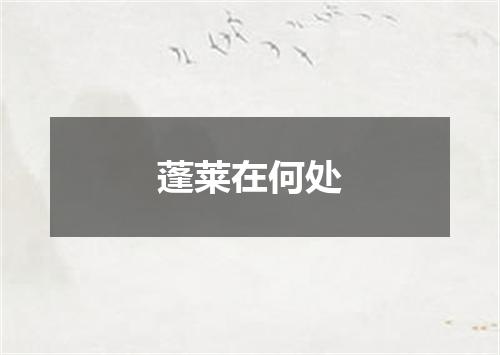 蓬莱在何处