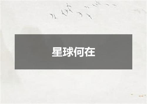 星球何在