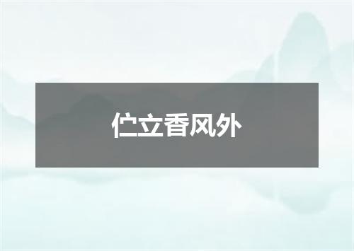 伫立香风外