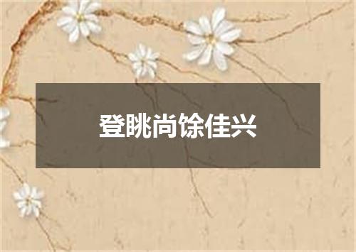 登眺尚馀佳兴