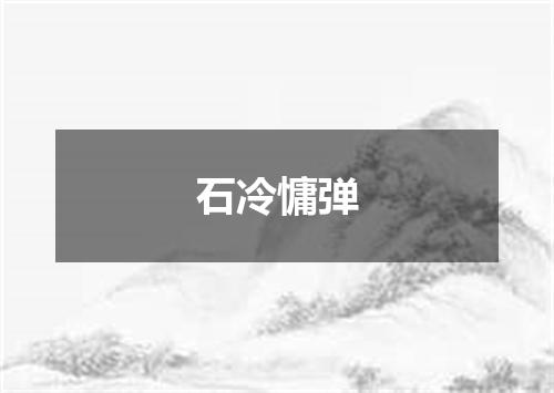 石冷慵弹