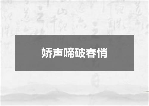 娇声啼破春悄