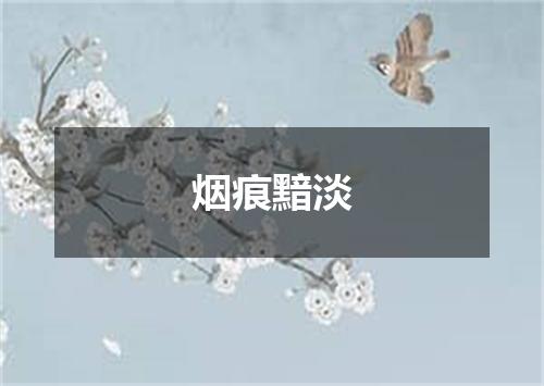 烟痕黯淡