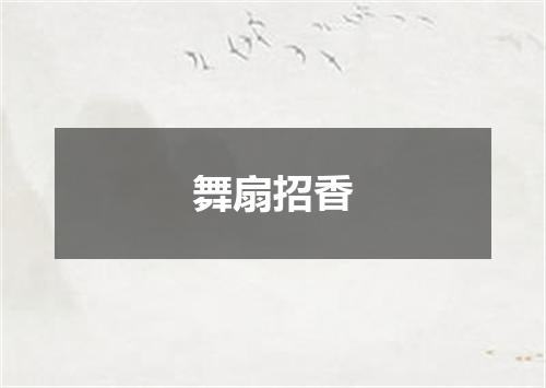 舞扇招香