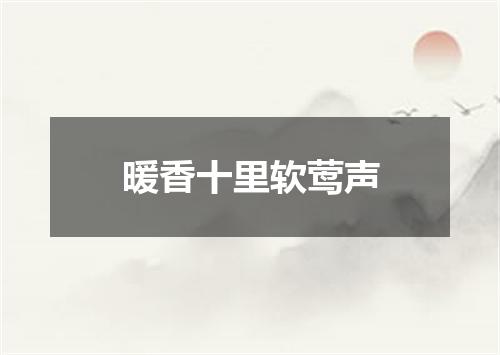 暖香十里软莺声
