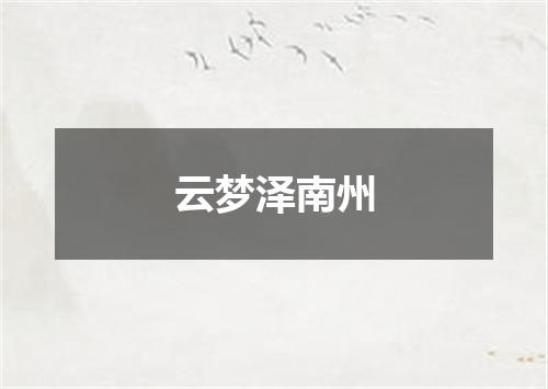 云梦泽南州