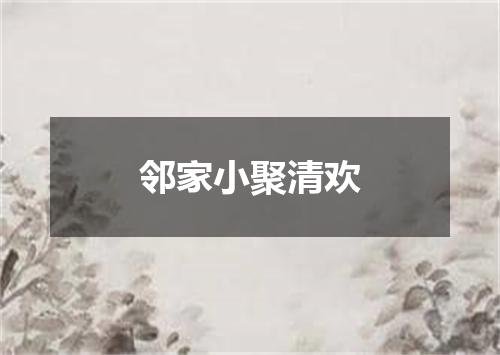 邻家小聚清欢