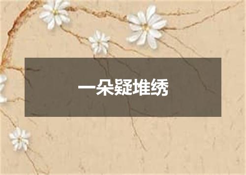 一朵疑堆绣