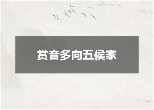 赏音多向五侯家