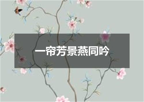 一帘芳景燕同吟