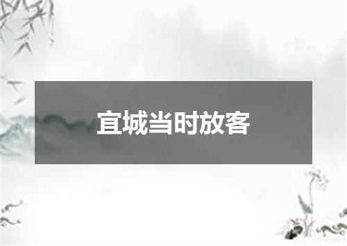 宜城当时放客