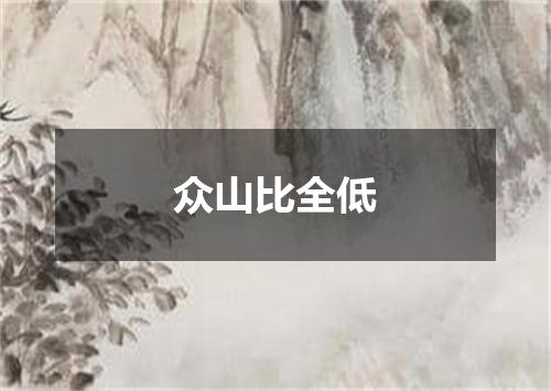 众山比全低