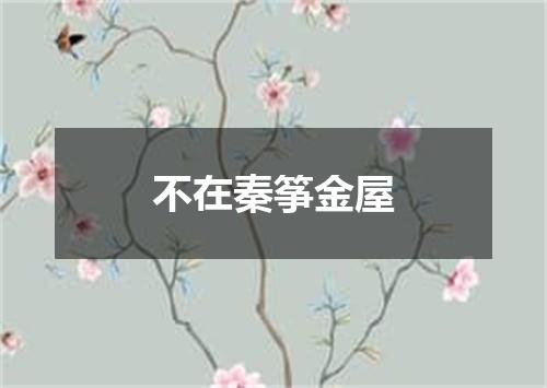 不在秦筝金屋