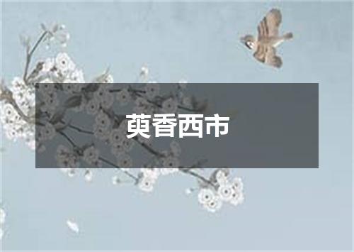 萸香西市