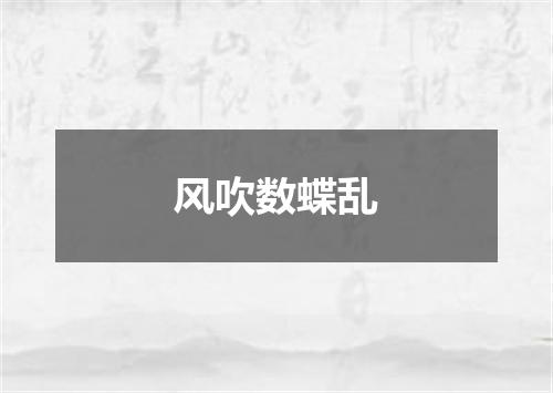 风吹数蝶乱