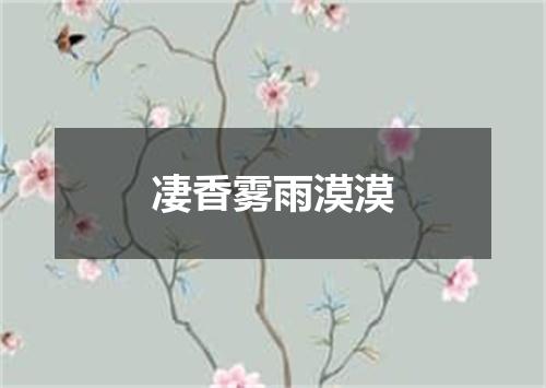 凄香雾雨漠漠