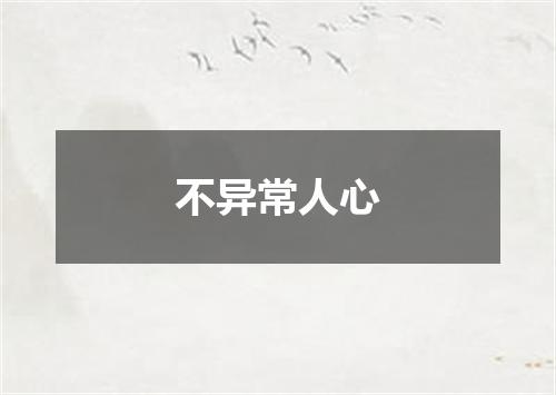 不异常人心