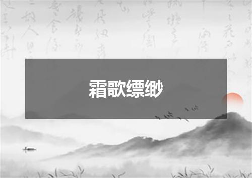 霜歌缥缈