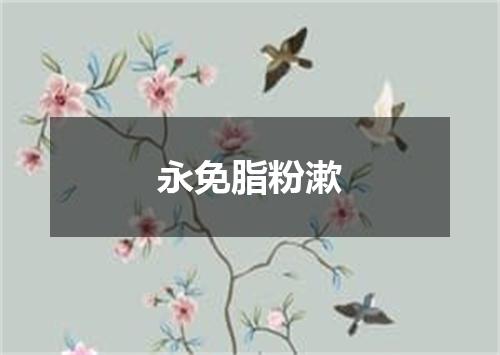 永免脂粉漱