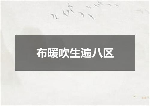 布暖吹生遍八区