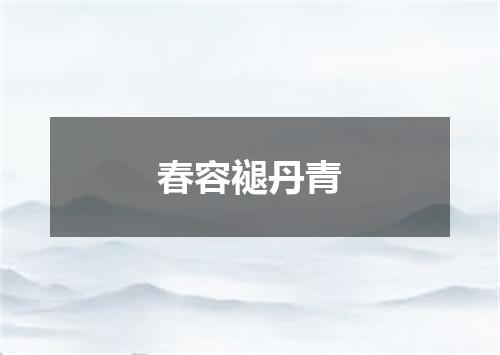 春容褪丹青