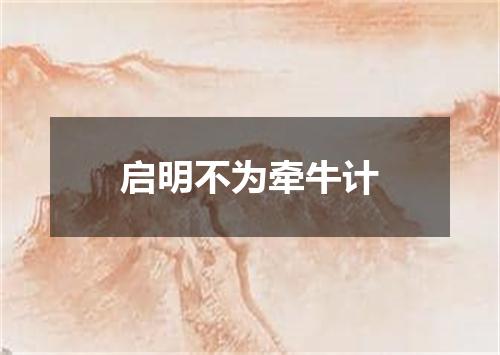 启明不为牵牛计