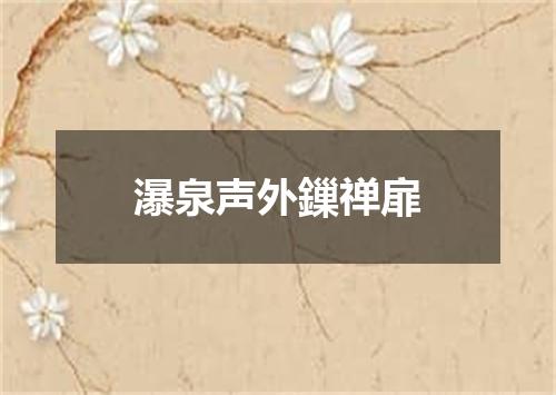 瀑泉声外鏁禅扉