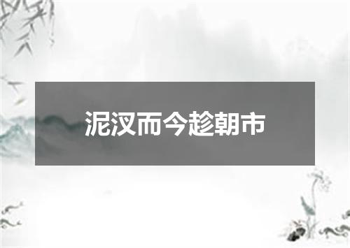 泥汊而今趁朝市