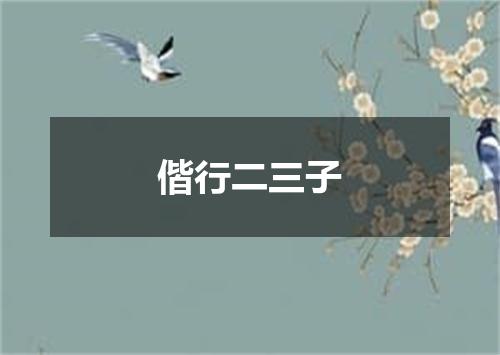 偕行二三子