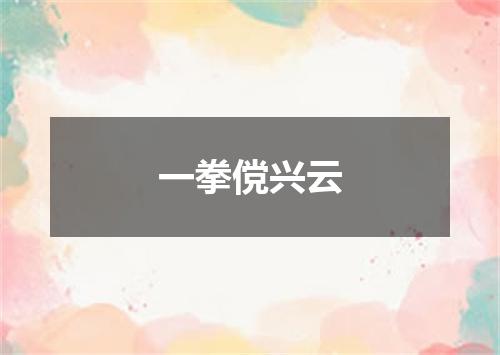 一拳傥兴云