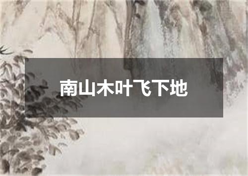 南山木叶飞下地