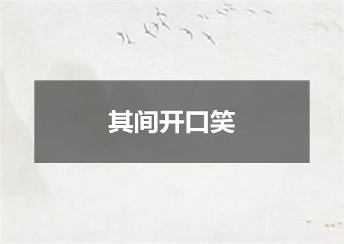 其间开口笑