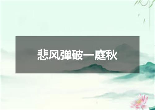 悲风弹破一庭秋