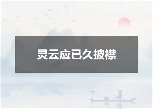灵云应已久披襟