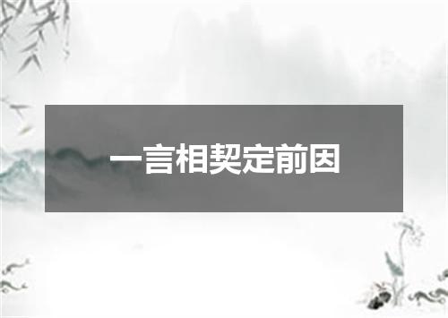 一言相契定前因