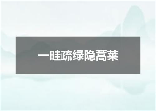 一畦疏绿隐蒿莱
